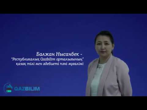 Видео: Қазақ әдебиеті пәнінен тест талдау #QAZBILIM #ҰБТ #ЕНТ