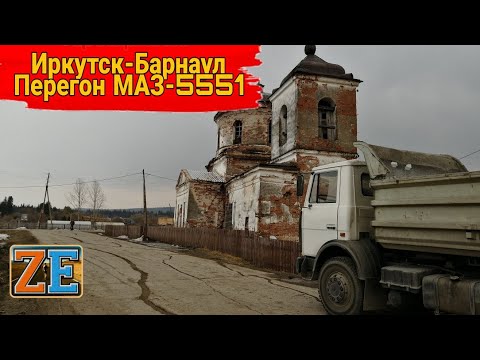 Видео: Перегон МАЗ-5551. Иркутск-Барнаул.