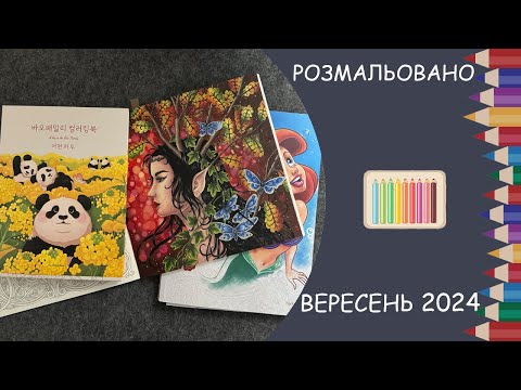 Видео: Розмальовано за вересень 2024