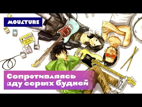 Видео: Сопротивляясь яду серых будней: манга «Соланин»