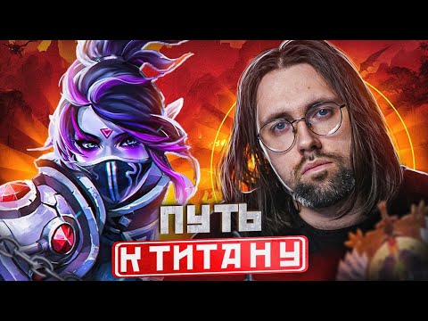 Видео: Берем 5к ММР, !тг, !донат !твич