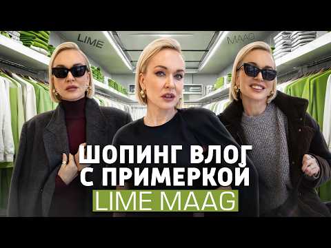 Видео: ОБЗОР НОВОЙ КОЛЛЕКЦИИ LIME И РАСПРОДАЖИ В MAAG 2024! БОЛЬШОЙ ШОПИНГ ВЛОГ С ПРИМЕРКОЙ ОТ СТИЛИСТА