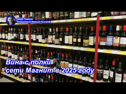 Видео: Вина с полки сети Магнит в 2025 году