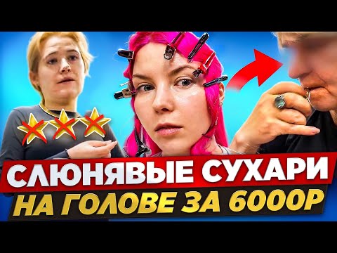 Видео: СЛЮНЯВЫЕ СУХАРИ НА ГОЛОВЕ ЗА 6000р / Обзор салона красоты в Москве