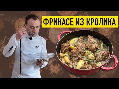 Видео: ТУШЕНЫЙ КРОЛИК с картофелем I Французский рецепт I ШЕФ ВИВЬЕН