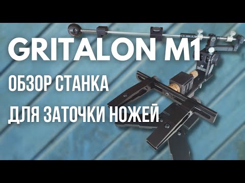 Видео: Гриталон М1 Обзор станка для заточки. GRITALON заточной станок, заточка ножей. Новая точилка вектор