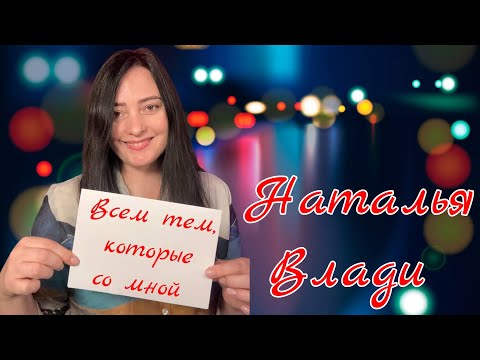 Видео: Всем тем, которые со мной  Наталья Влади (прямой эфир, живой звук)