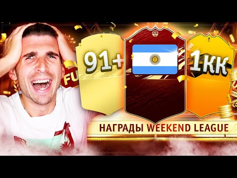 Видео: СНОВА ПОВЕЗЛО В ПАКАХ FIFA 21 - НАГРАДЫ ЗА WL
