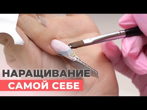 Видео: САМОЙ СЕБЕ наращивание ногтей с АКВА дизайном