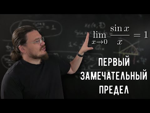 Видео: ✓ Первый замечательный предел. Непрерывность тригонометрических функций | матан #028 | Борис Трушин