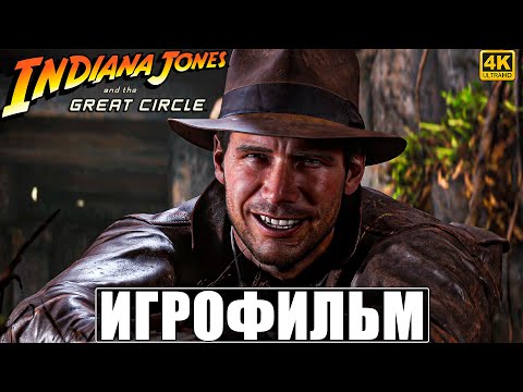 Видео: ИГРОФИЛЬМ INDIANA JONES AND THE GREAT CIRCLE ➤ Полное Прохождение Без Комментариев ➤ Индиана Джонс