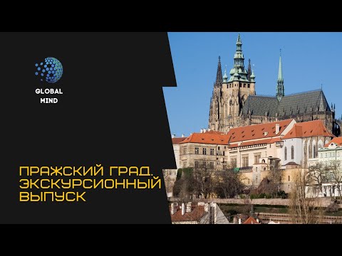 Видео: Пражский град. Экскурсия с гидом Еленой Скосаревой