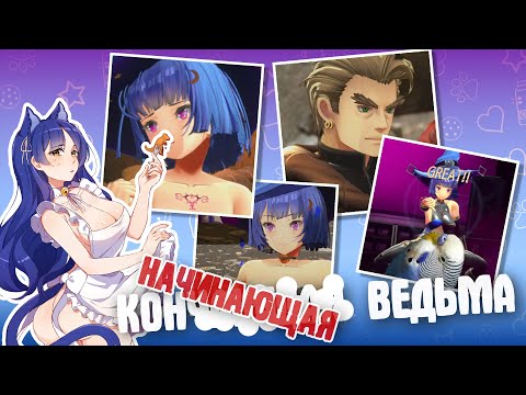 Видео: ВЕДЬМА НАЧИНАЕТ И КОН....