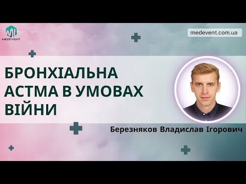 Видео: Бронхіальна астма в умовах війни