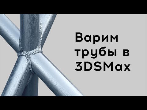 Видео: Сварочные швы на трубах в 3DSMax