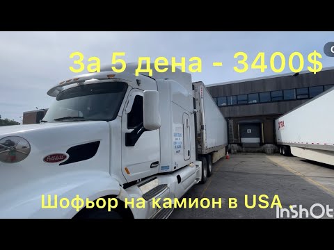 Видео: Работа като шофьор в USA . Заплата и живот в Америка.