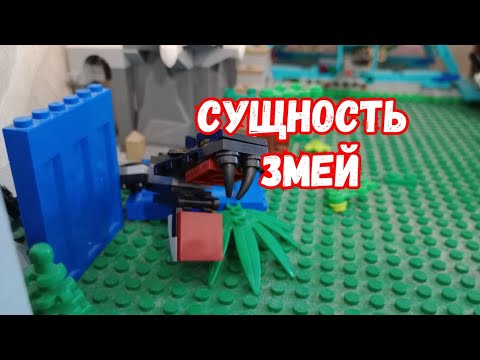 Видео: Сущность змей Лего анимация #lego #лего #анимация