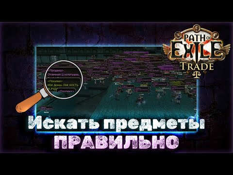 Видео: Найдется все! Или как искать мощные предметы за гроши! | Path of Exile Торговля