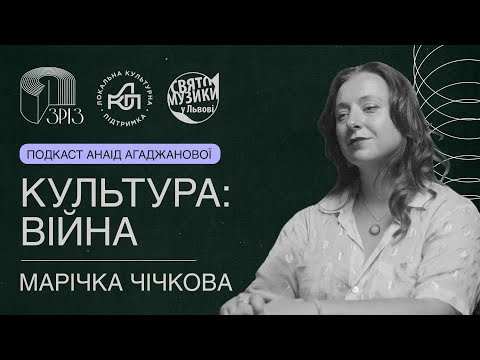 Видео: МАРІЧКА ЧІЧКОВА  | ПОДКАСТ | ЗРІЗ | Свято Музики у Львові