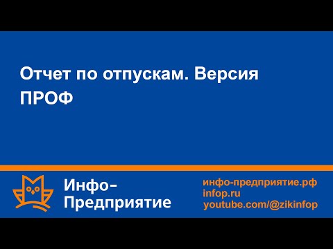 Видео: Отчет по отпускам. Программа «Инфо-Предприятие» версия «ПРОФ». Зарплата и кадры.