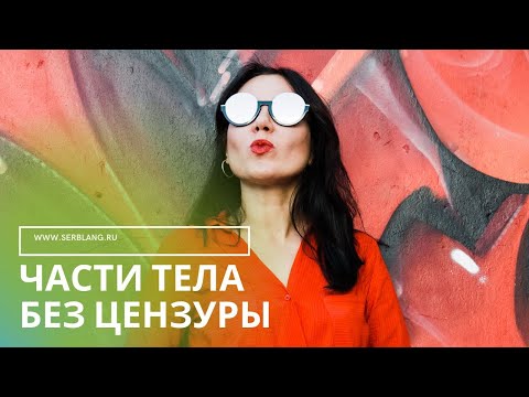 Видео: Сербский сленг. ЧАСТИ ТЕЛА