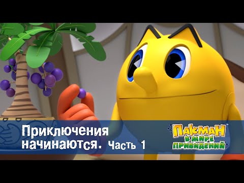 Видео: Пакман в мире привидений - Серия 1.Приключения начинаются. Часть 1 - Мультфильм