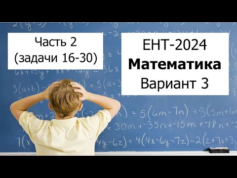 Видео: Новый ЕНТ 2024 по Математике от НЦТ | Вариант 3 | Полное решение | Часть 2 (задачи 16-30)