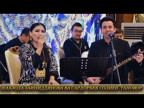 Видео: Шахзода Зайниддинова ва Сардорбек Солиев - Тановор