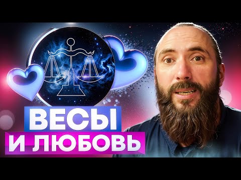Видео: Весы и любовь. Проявление знака зодиака Весы в любви и отношениях, совместимость с другими знаками.