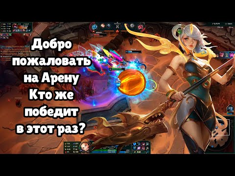 Видео: Поиграл на Люкс в режим Арена 4.0 в любимой игре Лига Легенд Люкс Лига Легенд