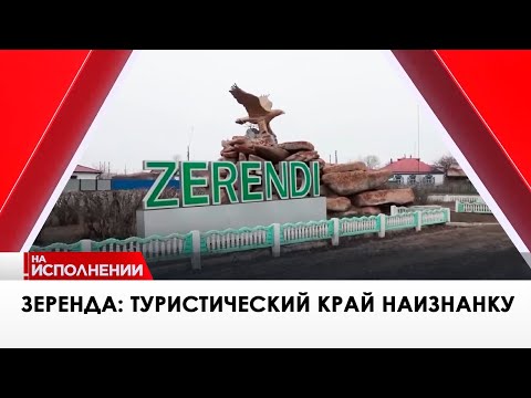 Видео: Зеренда: туристический край наизнанку. «На исполнении»