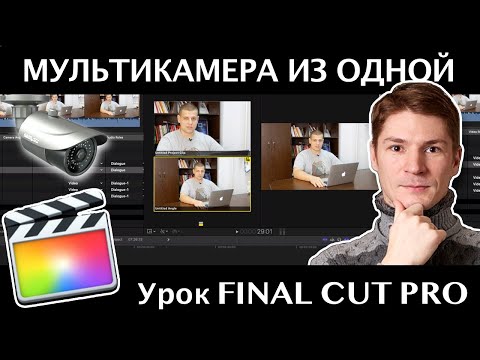 Видео: ДВЕ КАМЕРЫ ИЗ ОДНОЙ (псевдомультикамера) на реальном примере в Final Cut Pro. Полезные фишки!