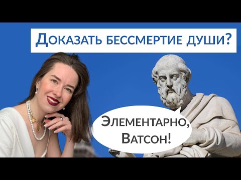 Видео: Платон. Доказательства бессмертия души
