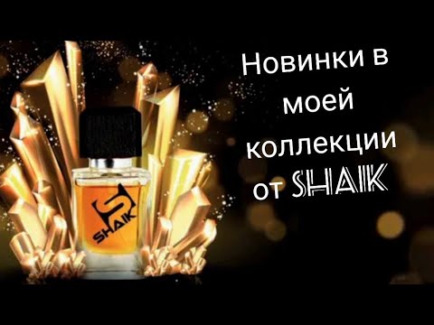 Видео: Новые ароматы в моей коллекции от Shaik