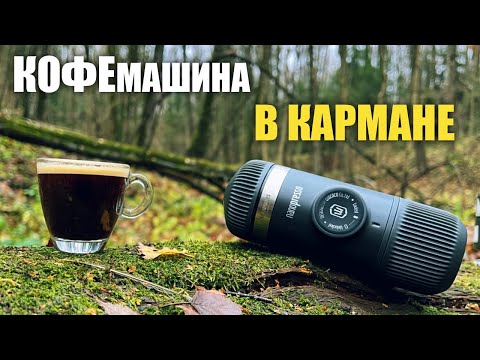 Видео: ВКУСНЫЙ КОФЕ В ПОХОДЕ - ПОРТАТИВНАЯ КОФЕМАШИНА Wacaco Nanopresso