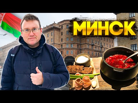 Видео: День в Минске! Нашёл самые вкусные драники и борщ!