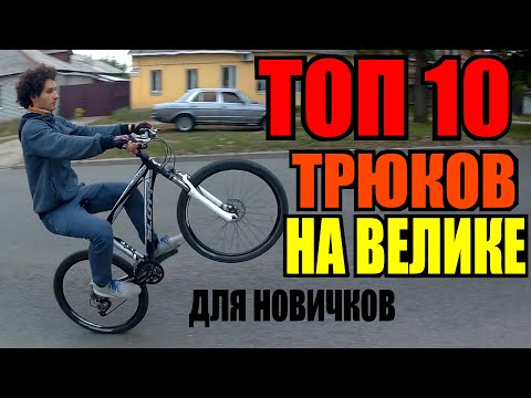 Видео: ТОП 10 ПРОСТЫХ ТРЮКОВ НА ВЕЛОСИПЕДЕ | НА ЗАДНЕМ КОЛЕСЕ, БАННИХОП