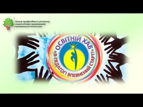 Видео: ІІ КЛАСТЕР ОСВІТНІЙ: «Кар’єрний компас»