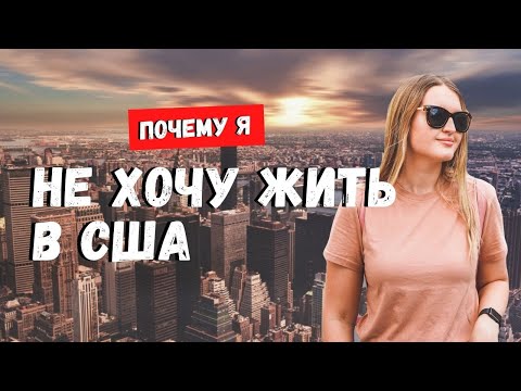 Видео: ПОЧЕМУ Я НЕ ХОЧУ ЖИТЬ В США: 12 ПРИЧИН