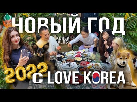 Видео: Сумасшедший Новый Год с love korea!!!/KOREA VLOG