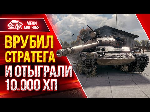 Видео: ТАЩИМ СО ДНА БЕЗНАДЁЖНУЮ КАТКУ ● Врубил СТРАТЕГА и ОТЫГРАЛИ 10.000 ХП ● ЛучшееДляВас