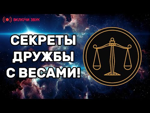Видео: Секреты дружбы с ВЕСАМИ! Почему их никто не любит и что с этим делать?