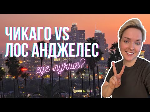 Видео: Чикаго VS Лос-Анджелес .Что выбрать для жизни?