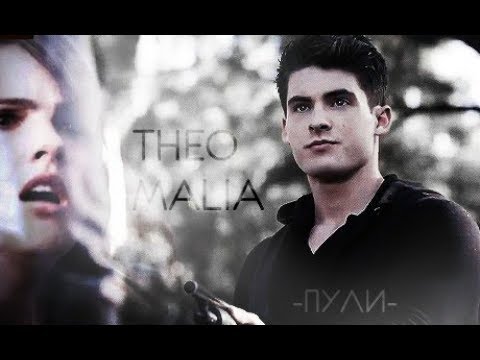 Видео: THEO MALIA ПУЛИ