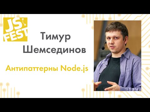 Видео: Антипаттерны Node.js. Тимур Шемсединов. JS Fest 2019 Autumn