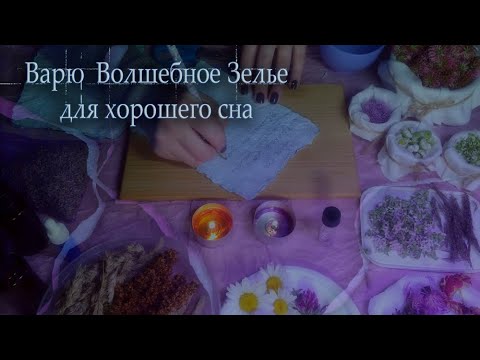 Видео: АСМР Варим Волшебное Зелье хорошего сна для тебя🌟| ASMR Brewing you a Magic Potion for a good sleep🌿