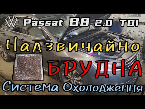 Видео: VW Passat B8 // занадто поганий стан системи охолодження. Пічка не гріє.