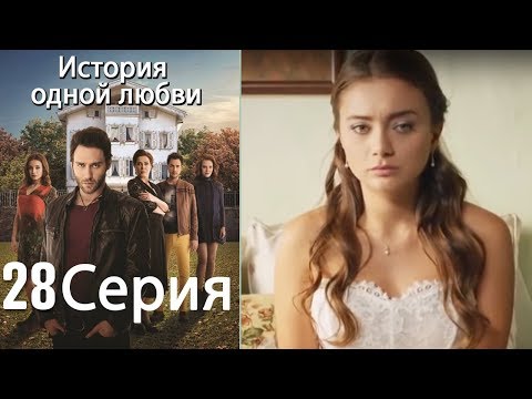 Видео: История одной любви - 28 серия