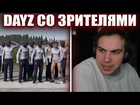 Видео: ГЛЕБ ИГРАЕТ В DayZ ПРОТИВ ЗРИТЕЛЕЙ | Sasavot