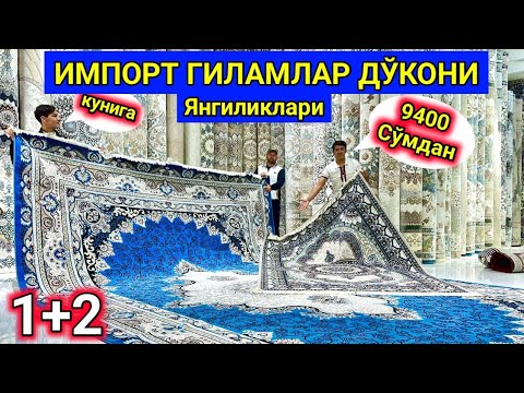 Видео: ИМПОРТ ГИЛАМЛАР ДЎКОНИ ЯНГИЛИКЛАРИ 15 октября 2024 г.